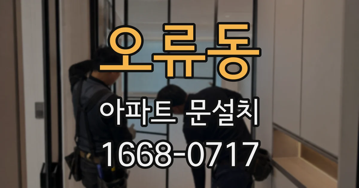 오류동 아파트 문설치