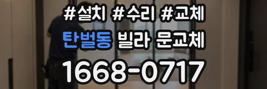 탄벌동 빌라 문교체