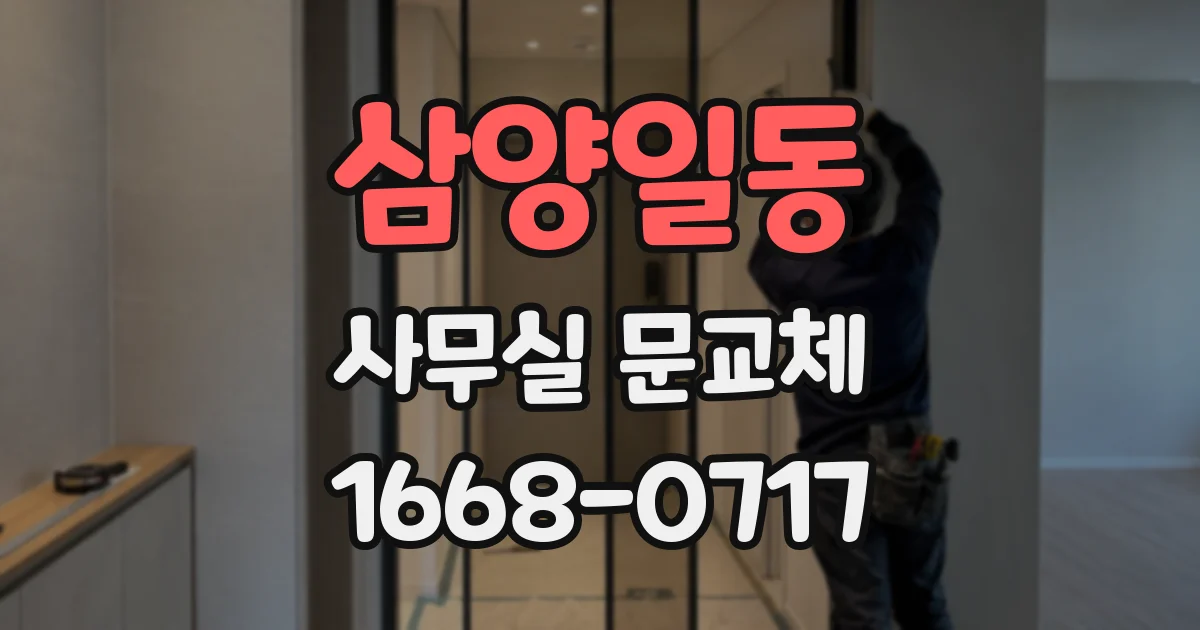 삼양일동 사무실 문교체