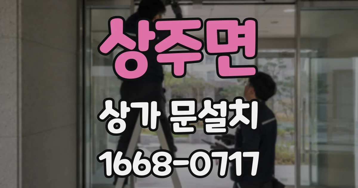 상주면 상가 문설치