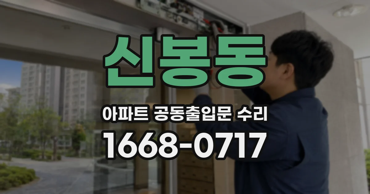 신봉동 아파트 공동출입문 수리