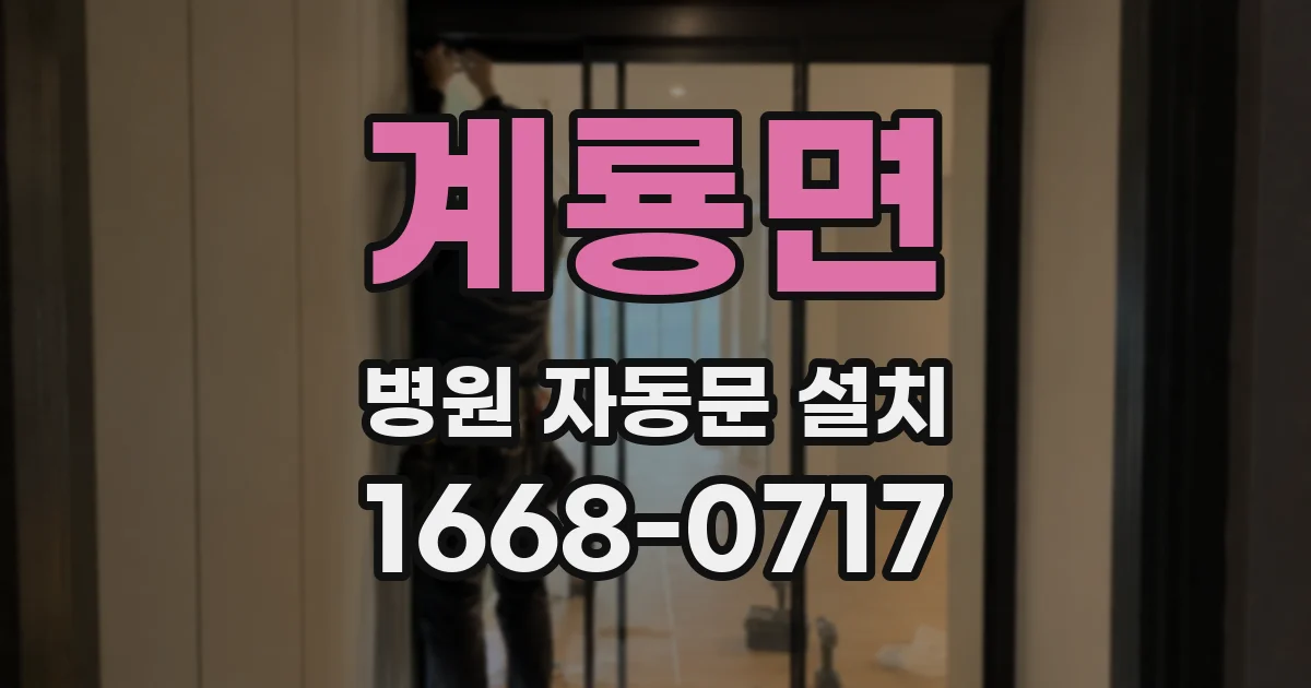 계룡면 병원 자동문 설치
