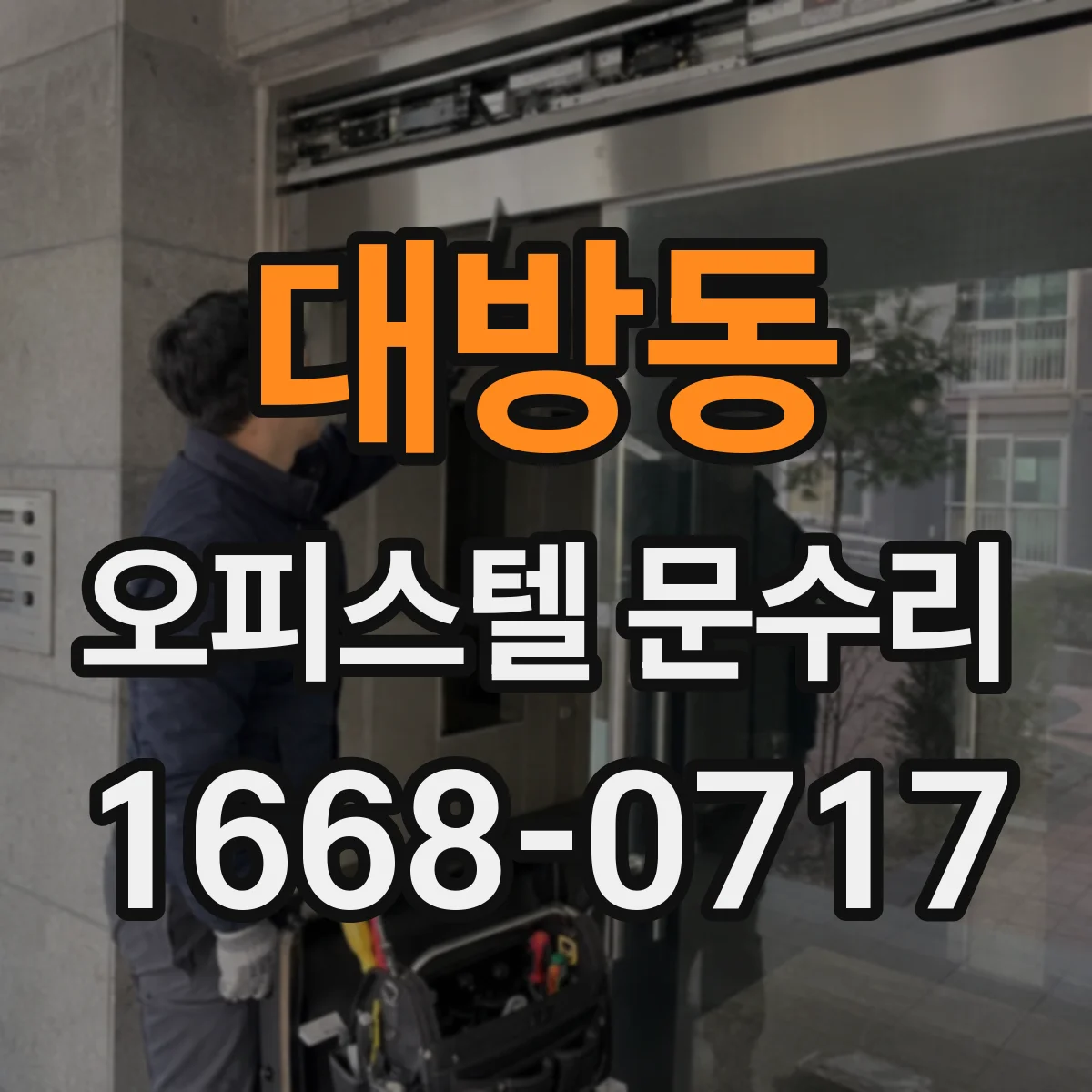 대방동 오피스텔 문수리