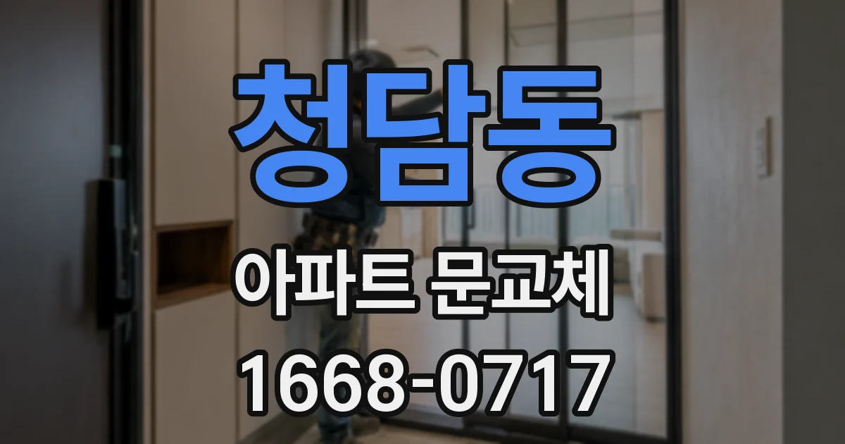 청담동 아파트 문교체