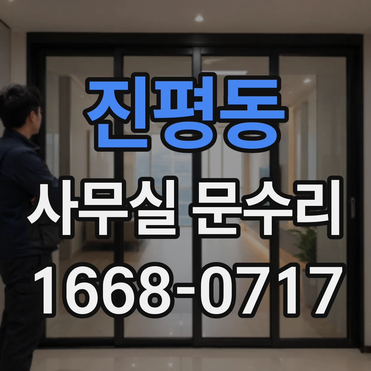 진평동 사무실 문수리
