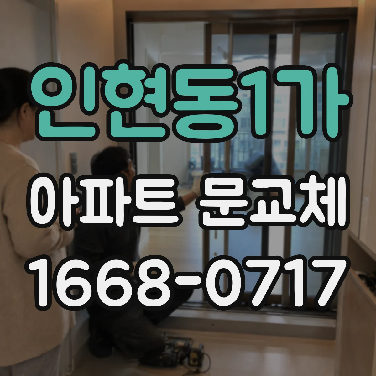인현동1가 아파트 문교체