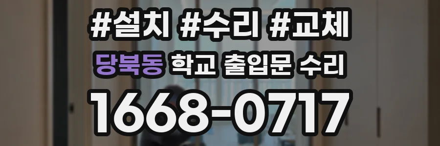 당북동 학교 출입문 수리
