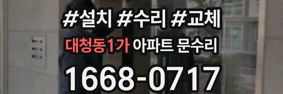 대청동1가 아파트 문수리