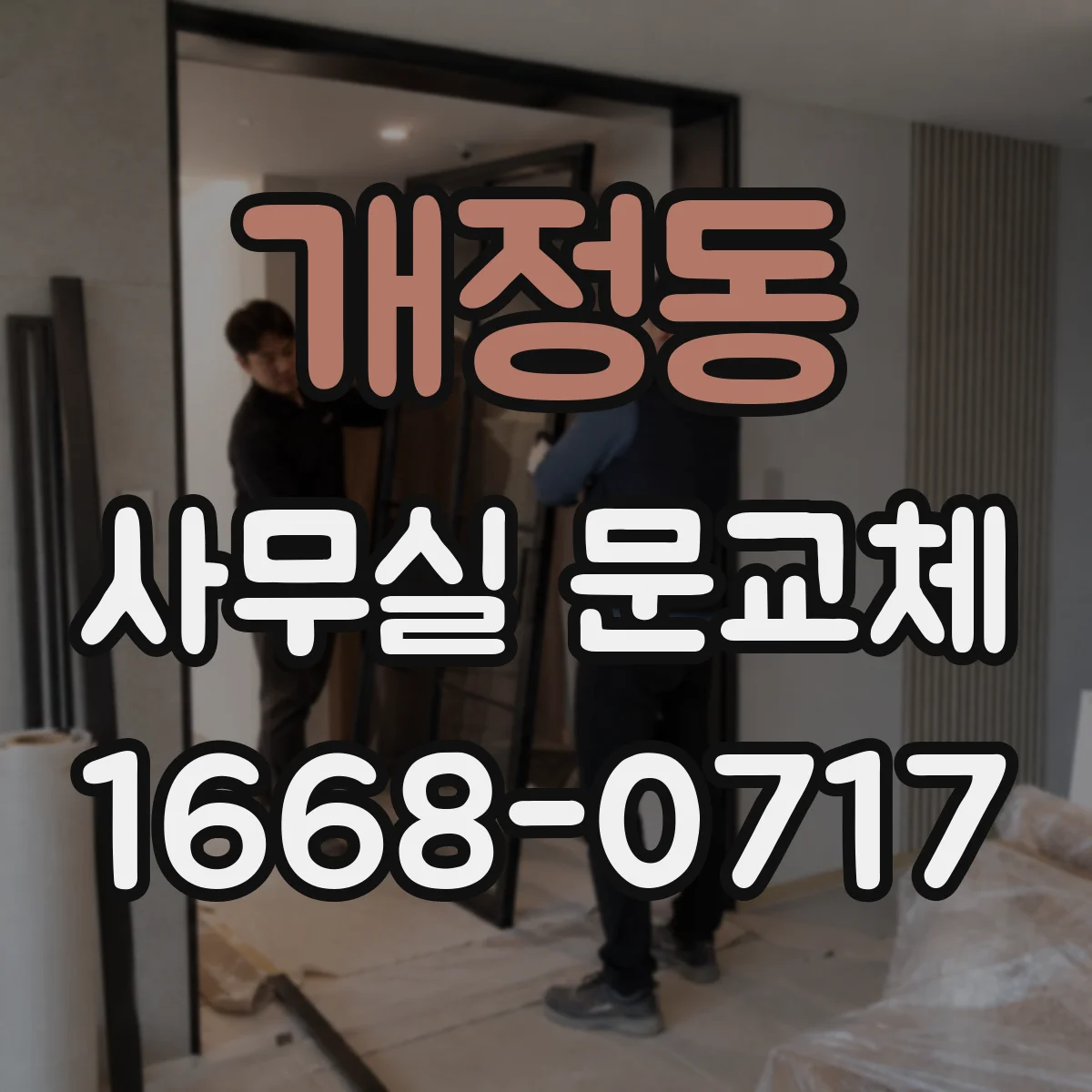 개정동 사무실 문교체