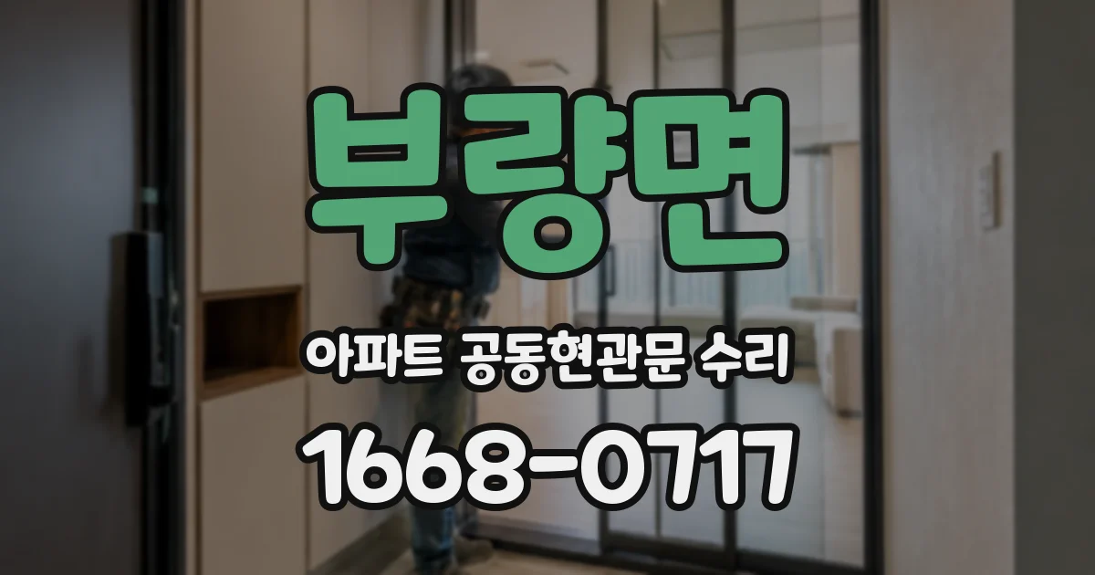 부량면 아파트 공동현관문 수리