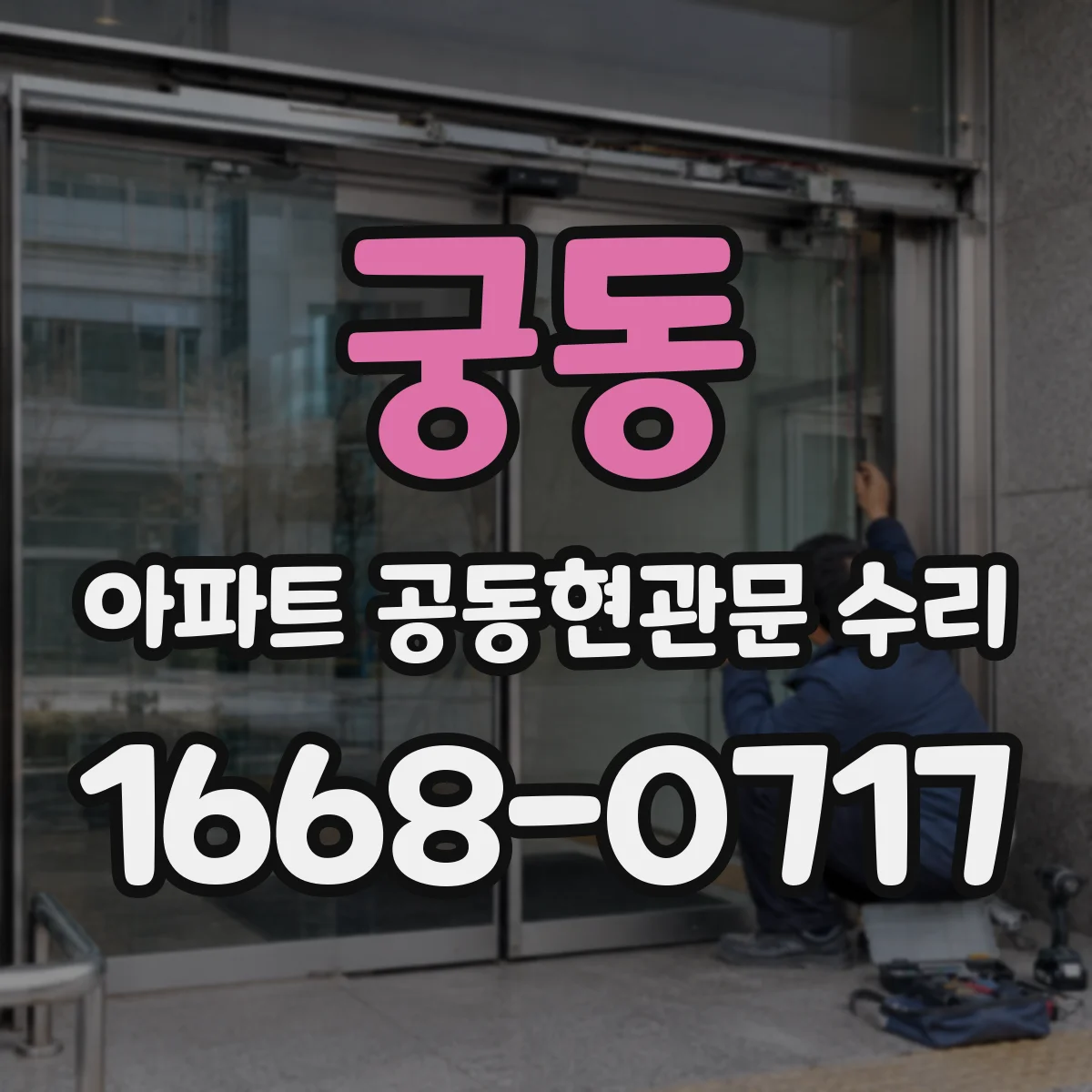 궁동 아파트 공동현관문 수리