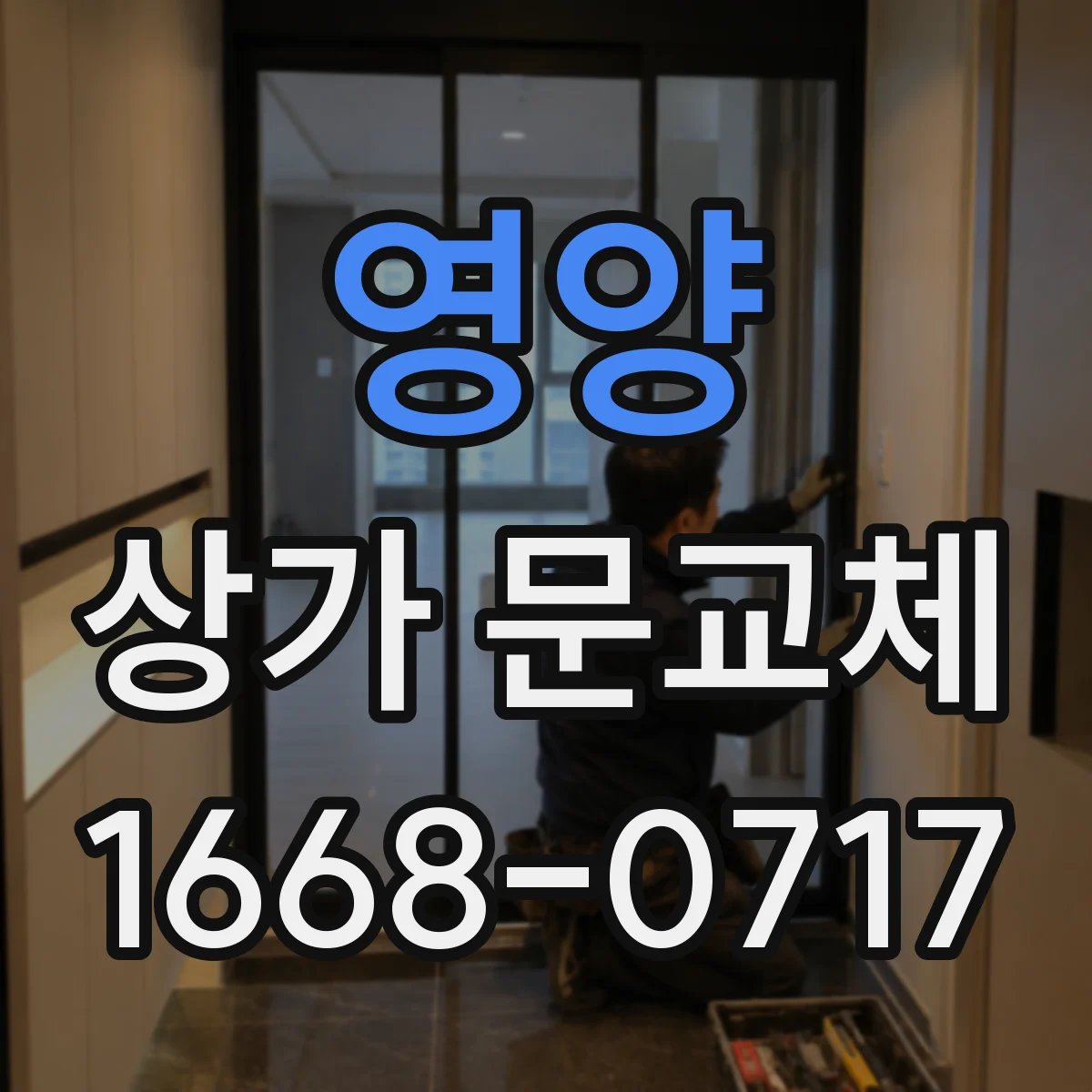 영양 상가 문교체