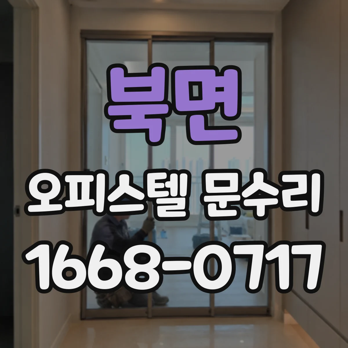 북면 오피스텔 문수리