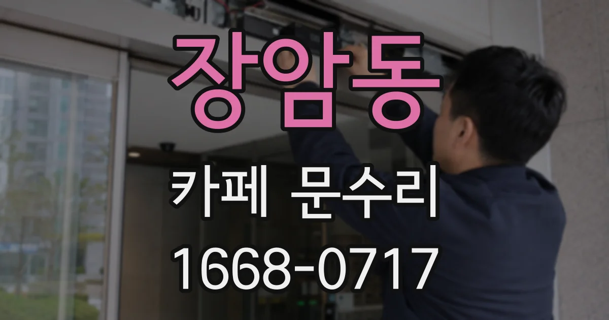 장암동 카페 문수리