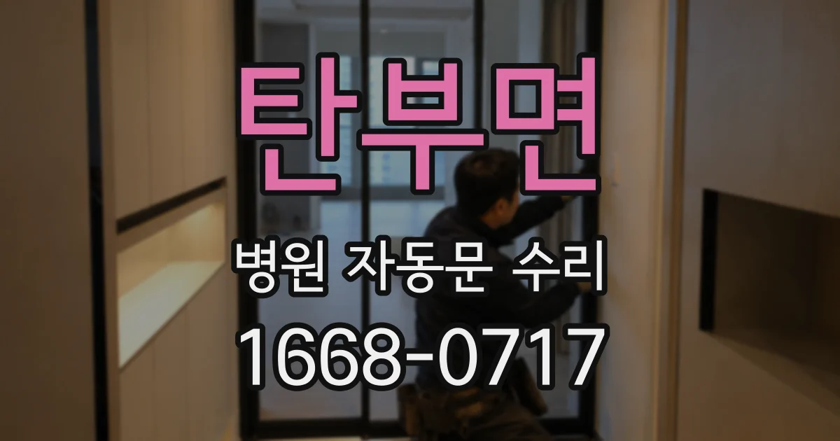 탄부면 병원 자동문 수리