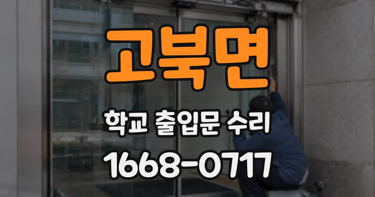 고북면 학교 출입문 수리