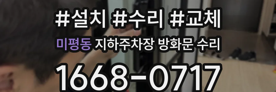 미평동 지하주차장 방화문 수리