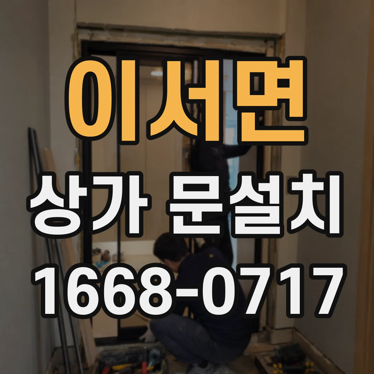 이서면 상가 문설치