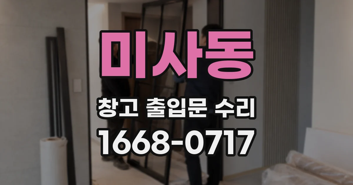 미사동 창고 출입문 수리