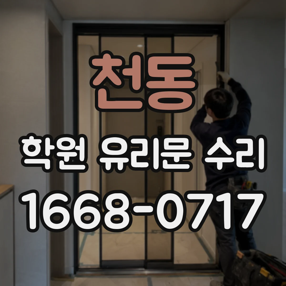 천동 학원 유리문 수리