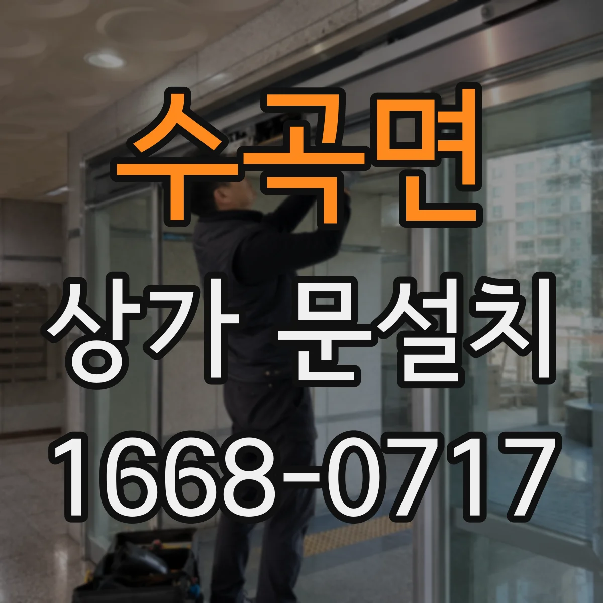 수곡면 상가 문설치