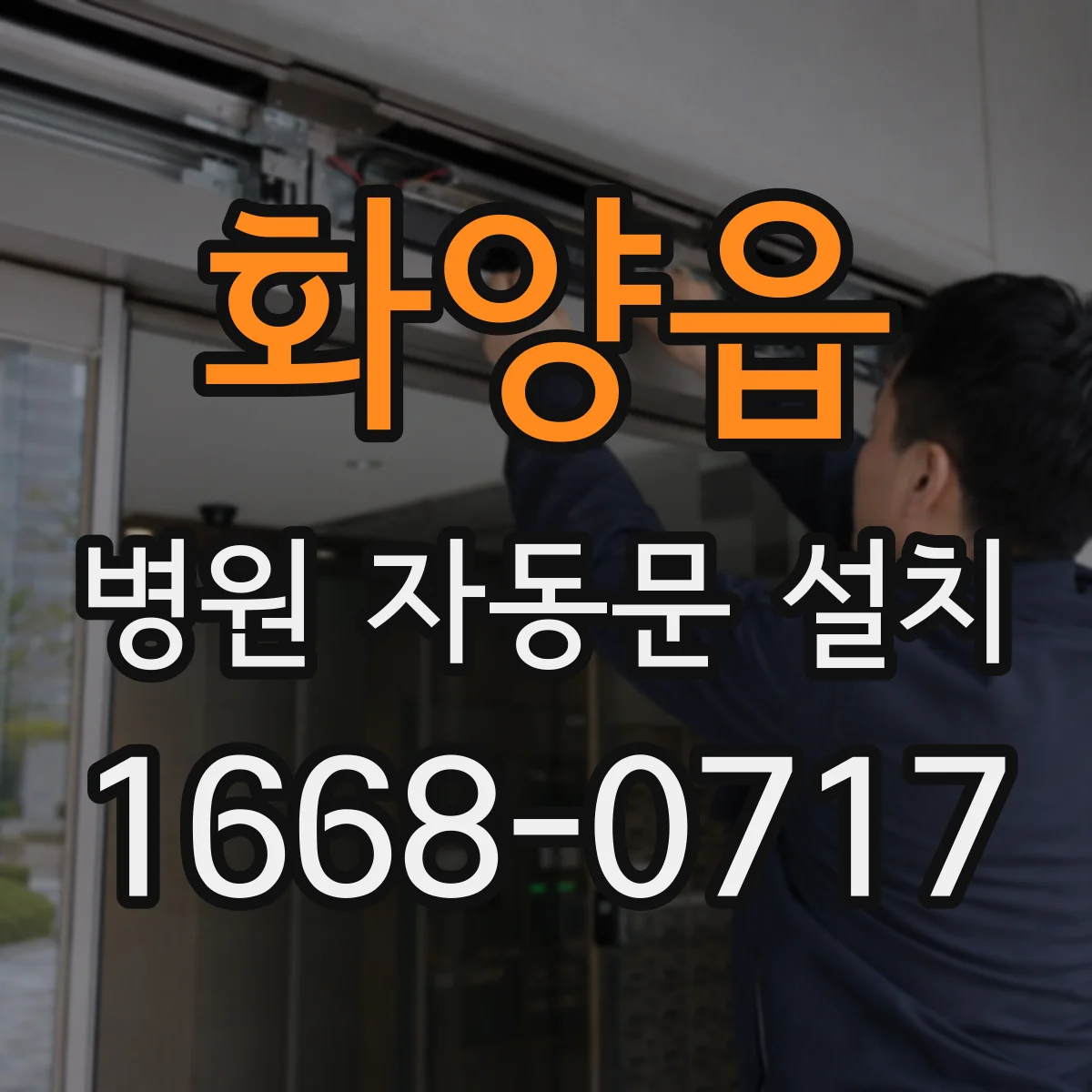 화양읍 병원 자동문 설치