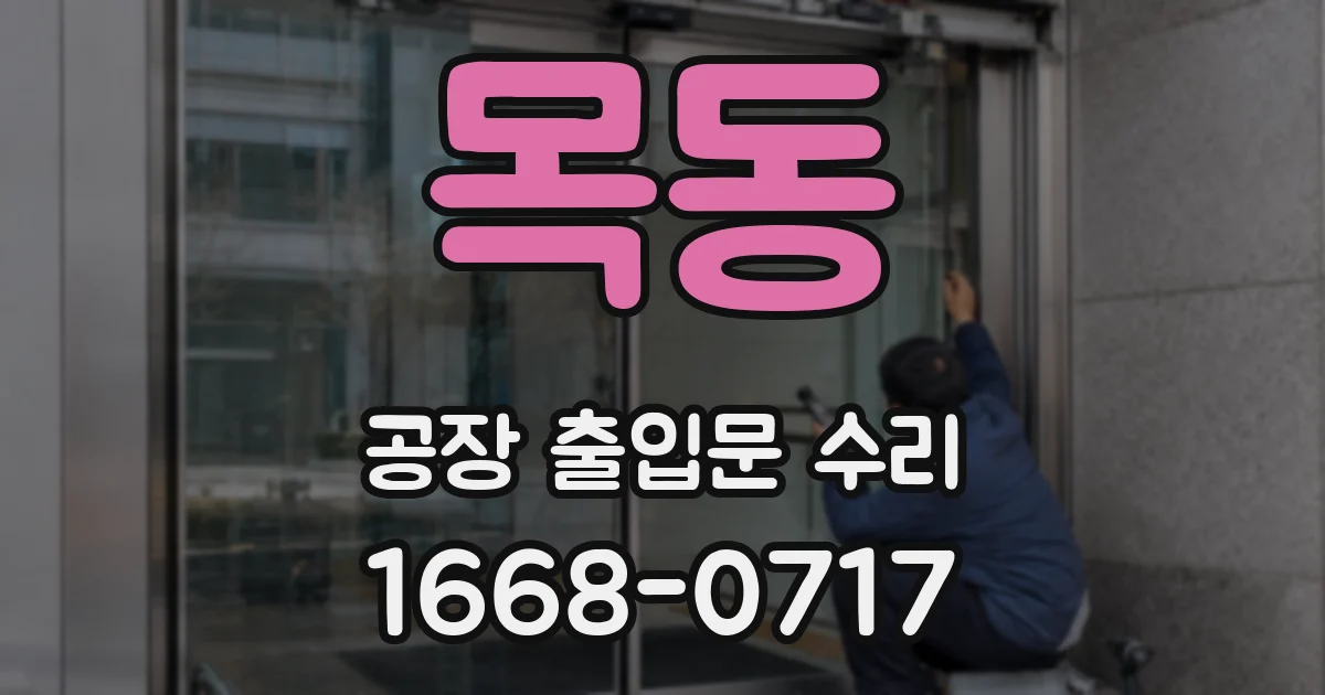 목동 공장 출입문 수리