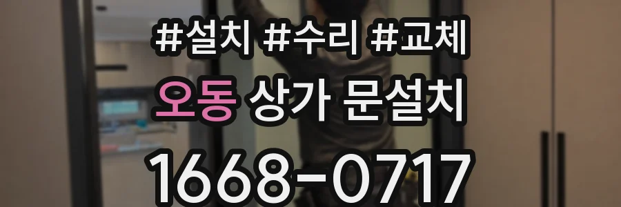 오동 상가 문설치
