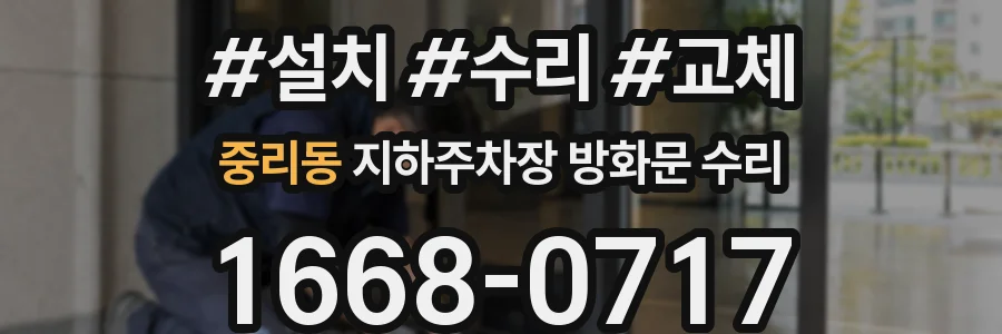 중리동 지하주차장 방화문 수리