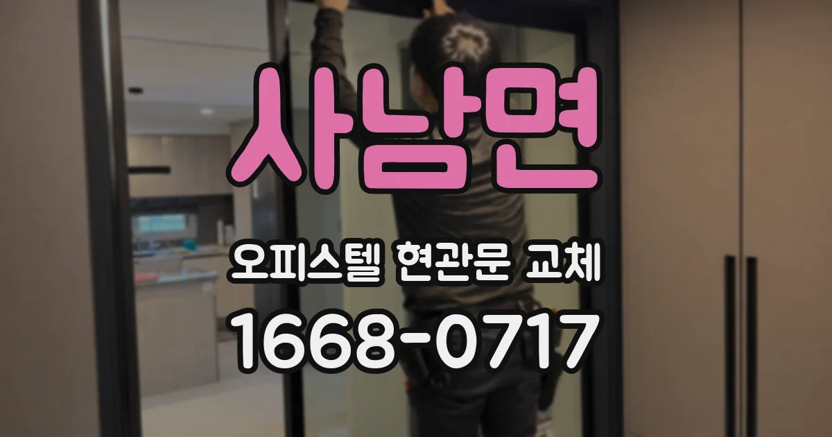 사남면 오피스텔 현관문 교체