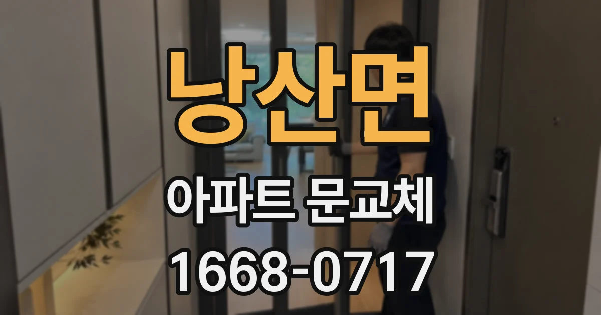 낭산면 아파트 문교체