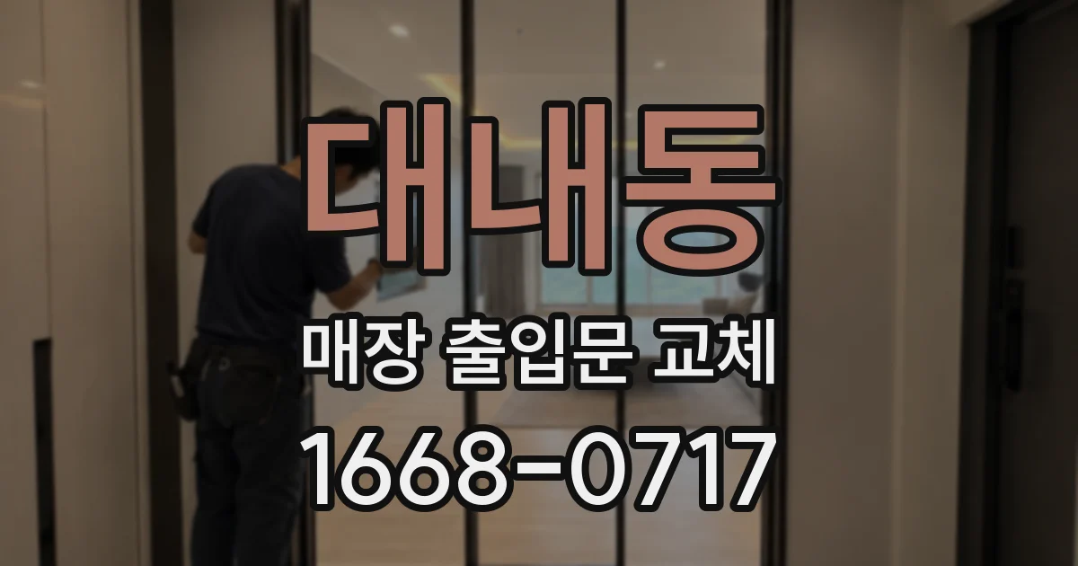 대내동 매장 출입문 교체
