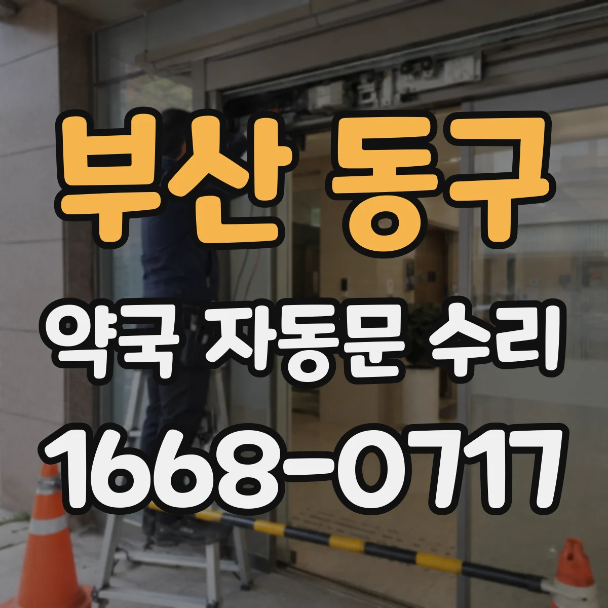 부산 동구 약국 자동문 수리 광센서 렌즈 얼룩 제거와 점검 요령