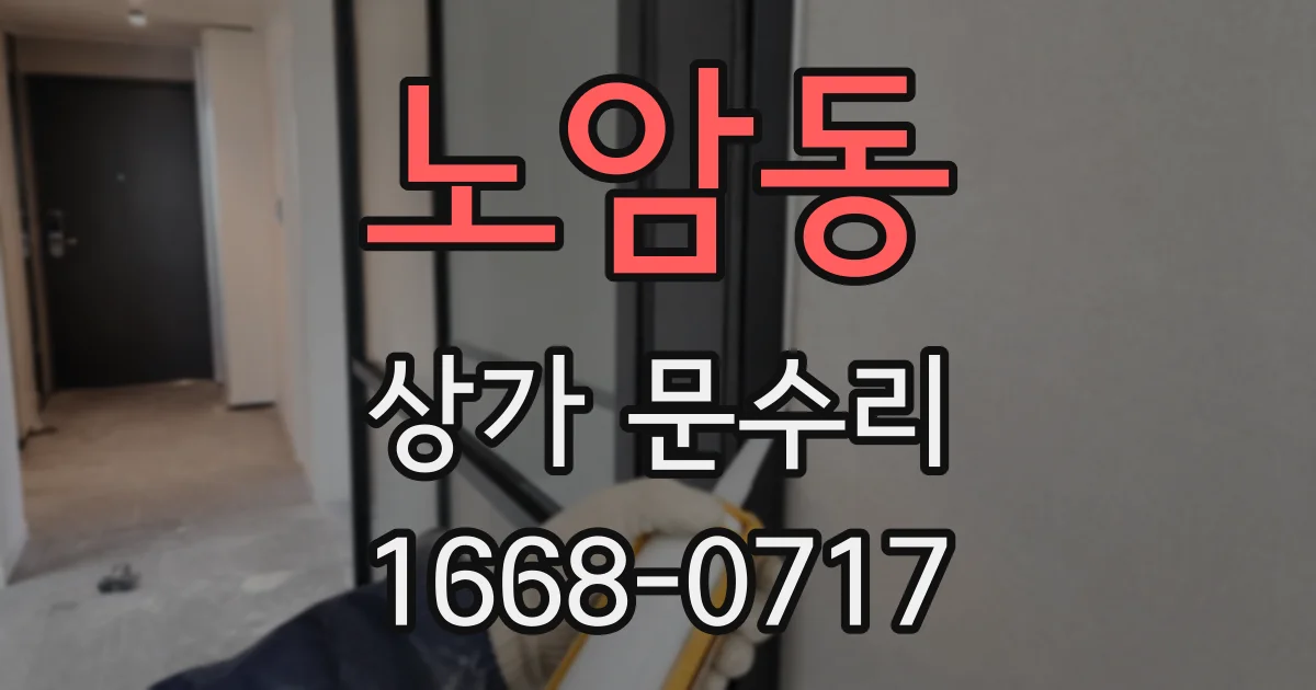 노암동 상가 문수리