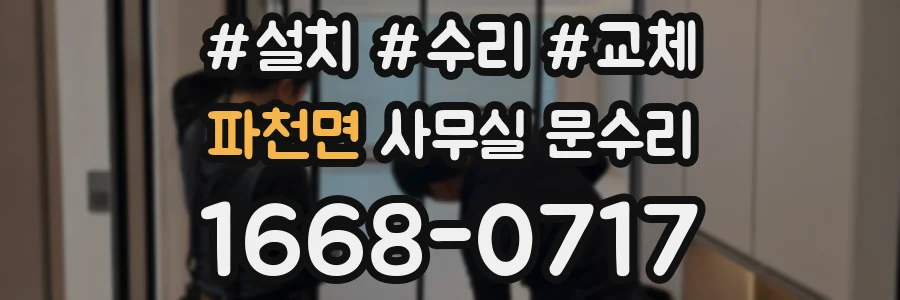 파천면 사무실 문수리