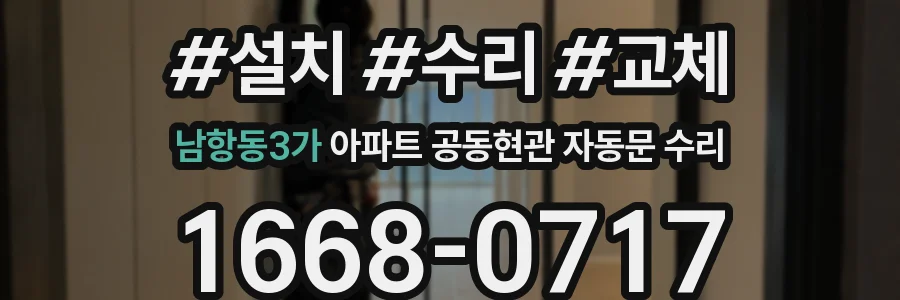 남항동3가 아파트 공동현관 자동문 수리