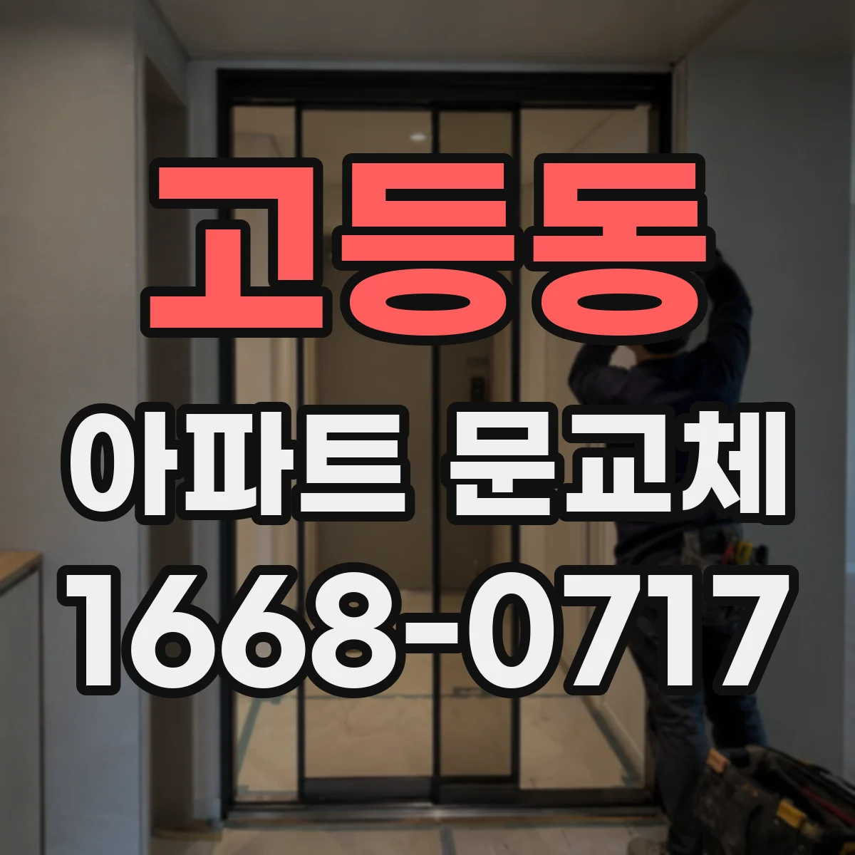 고등동 아파트 문교체