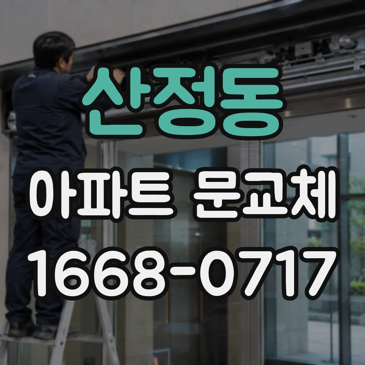 산정동 아파트 문교체