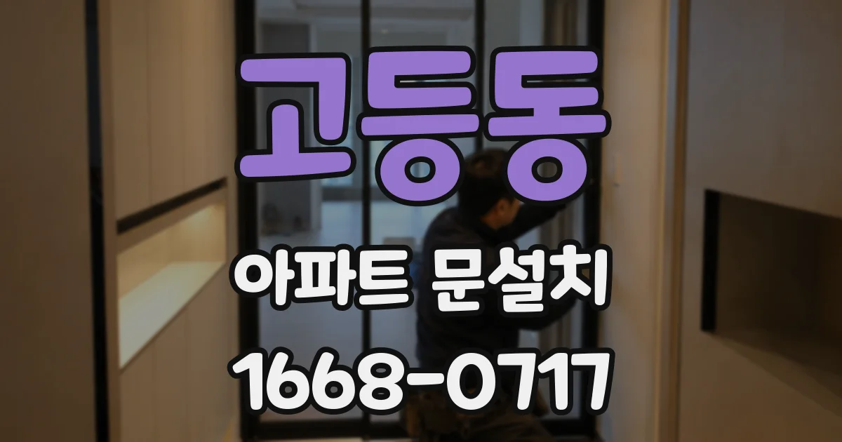 고등동 아파트 문설치