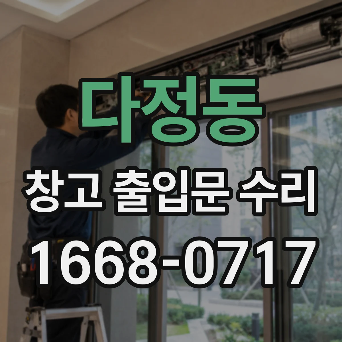 다정동 창고 출입문 수리