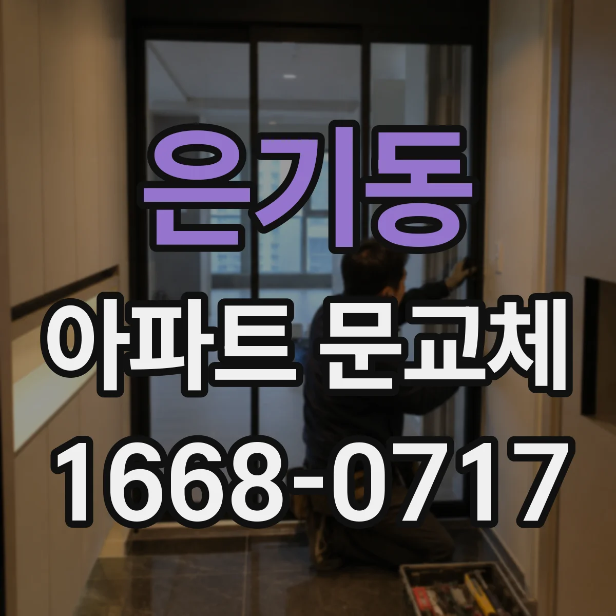 은기동 아파트 문교체