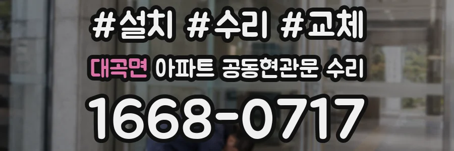 대곡면 아파트 공동현관문 수리