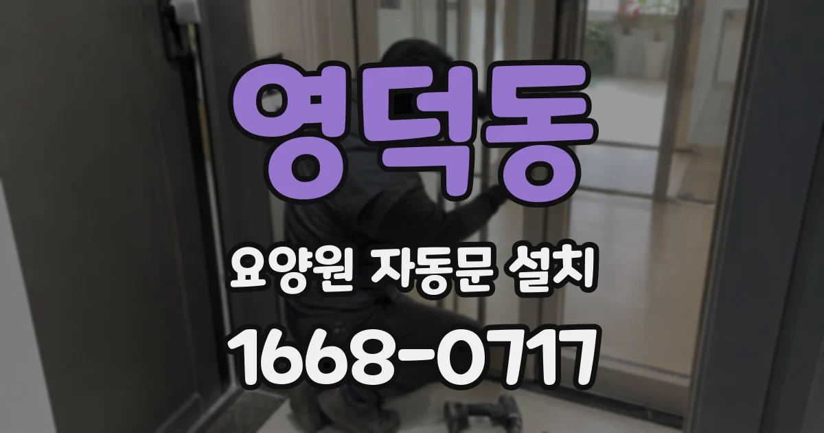 영덕동 요양원 자동문 설치