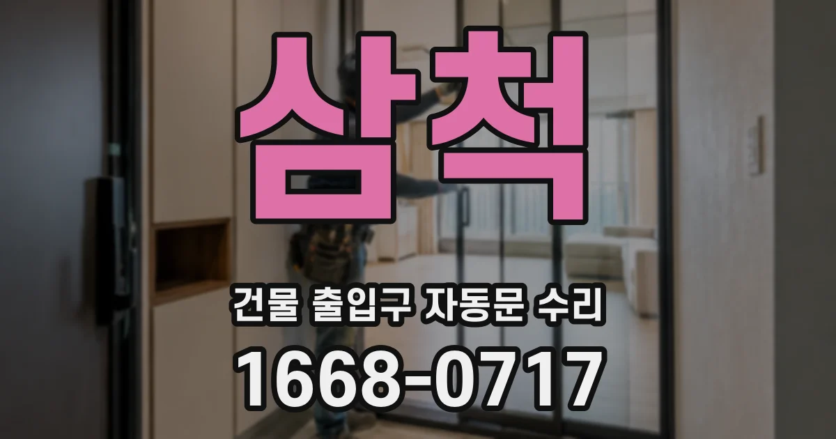삼척 건물 출입구 자동문 수리