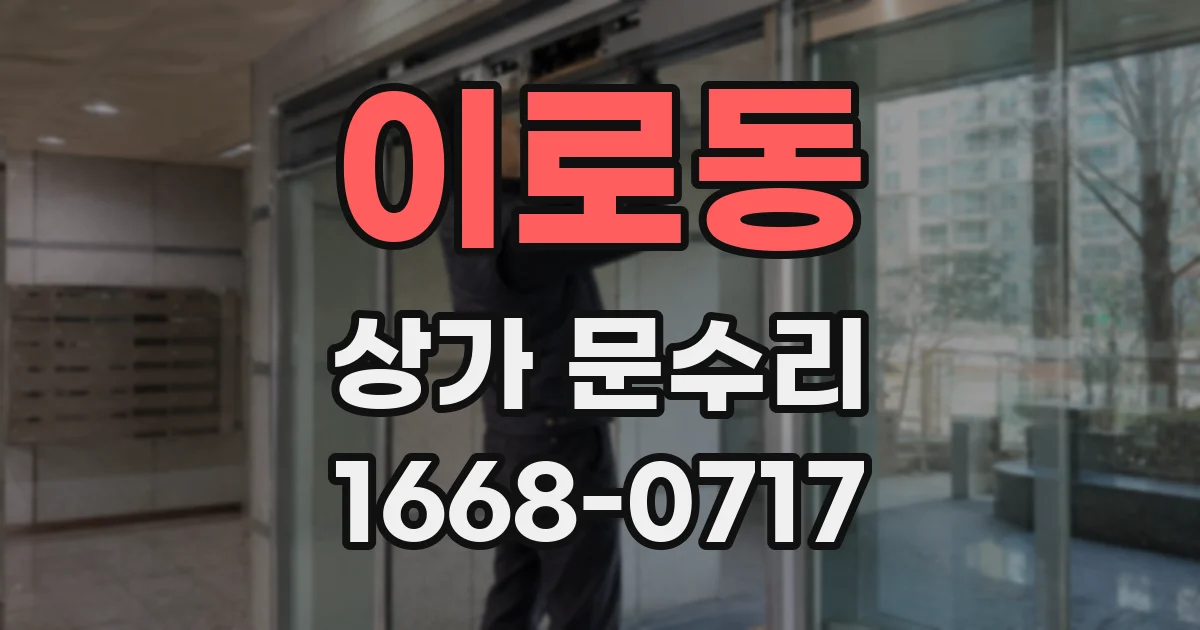 이로동 상가 문수리