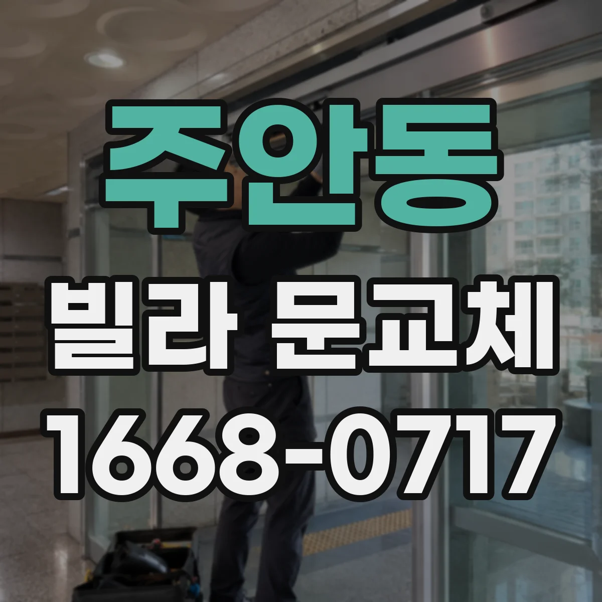주안동 빌라 문교체