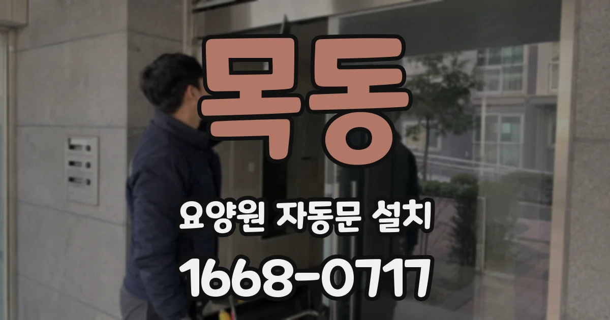 목동 요양원 자동문 설치
