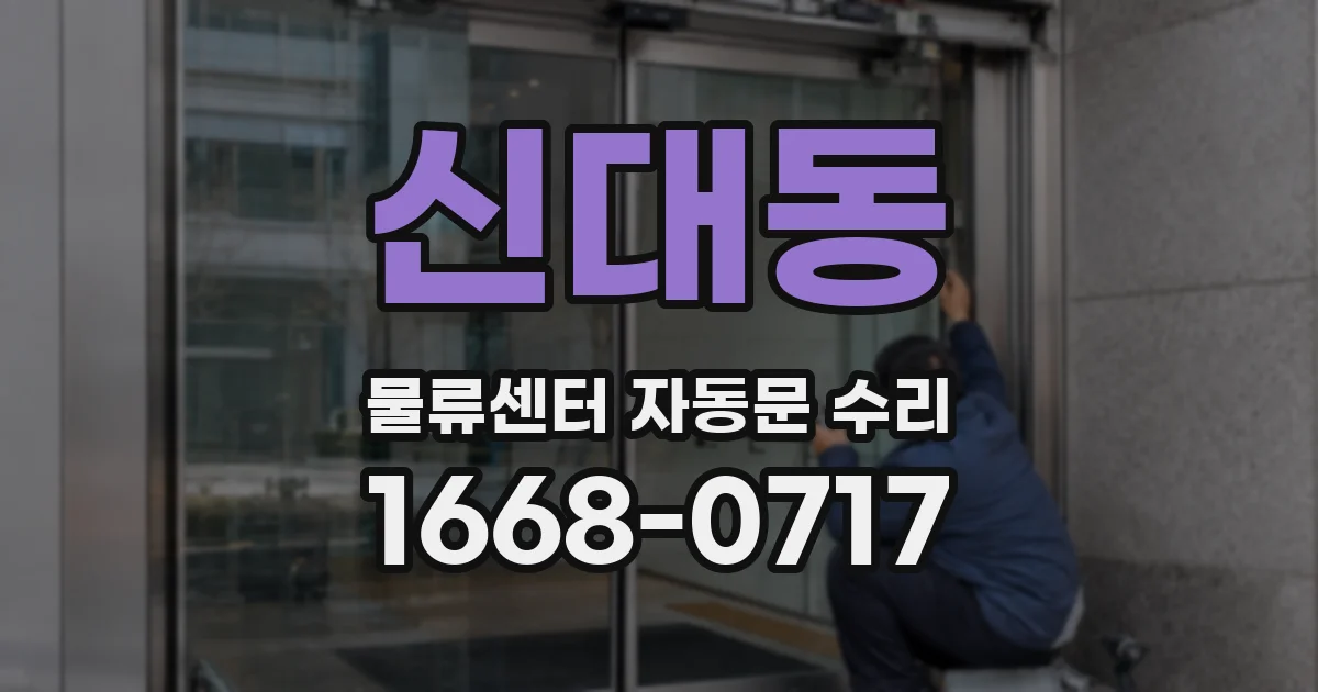 신대동 물류센터 자동문 수리
