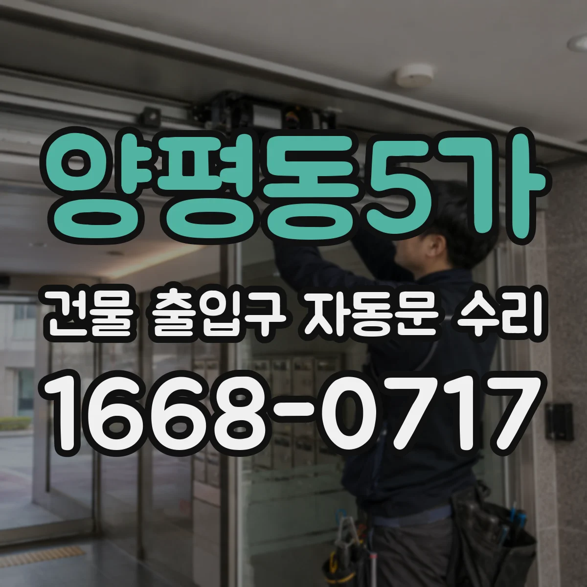 양평동5가 건물 출입구 자동문 수리