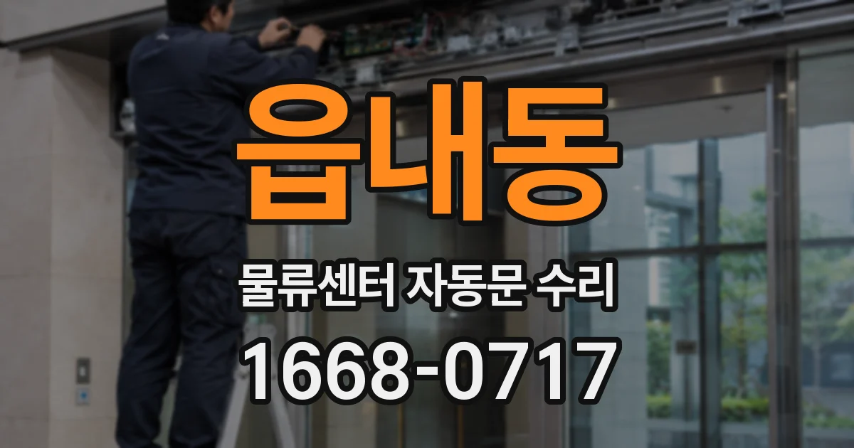 읍내동 물류센터 자동문 수리